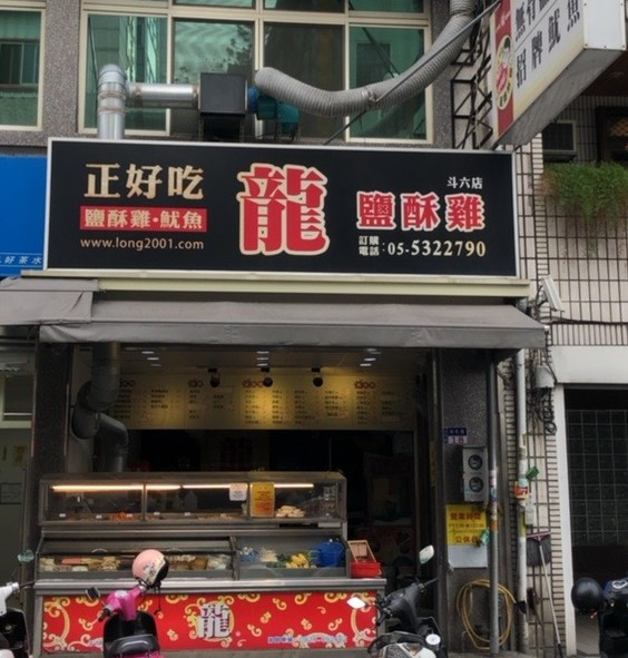 龍鹽酥雞