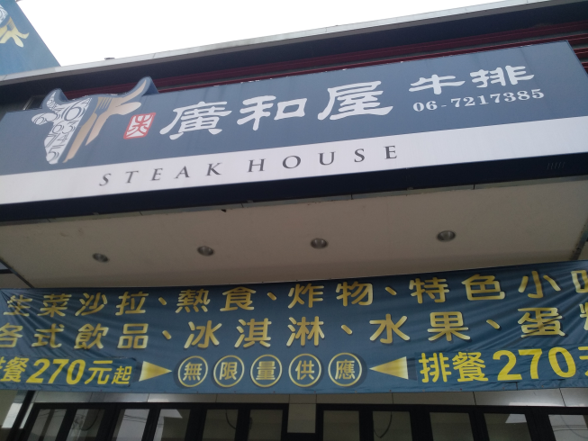 廣和屋牛排