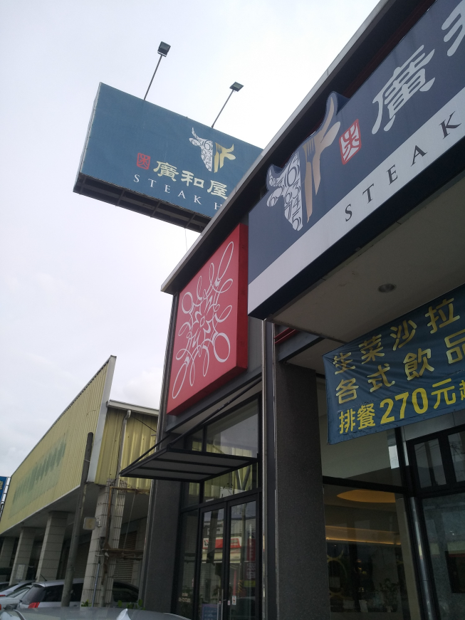 廣和屋牛排