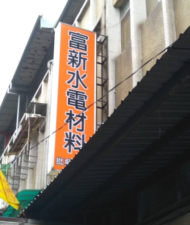富新水電材料