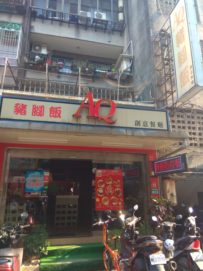 AQ豬脚飯