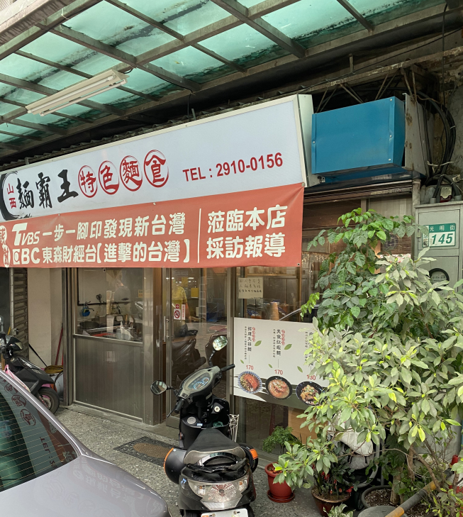 山西麵霸王特色麵食