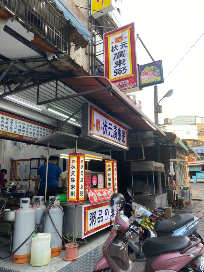 狀元廣東粥員林店