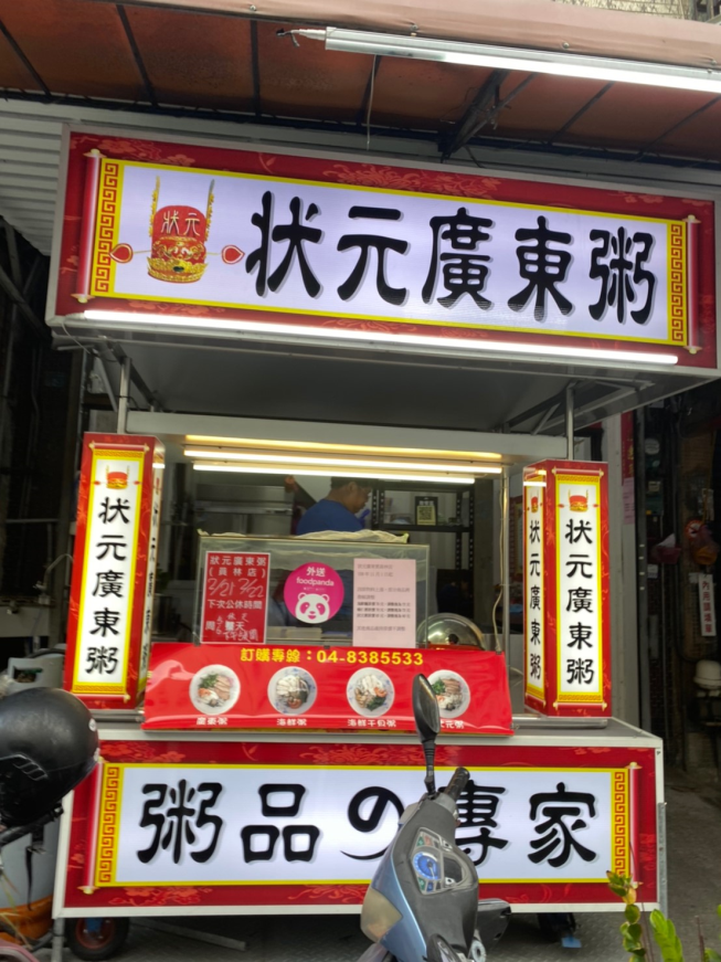 狀元廣東粥員林店
