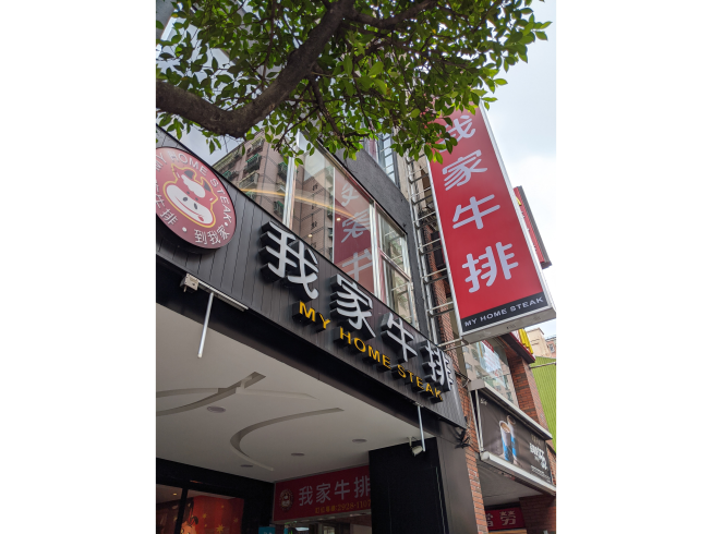 我家牛排-永和中正店