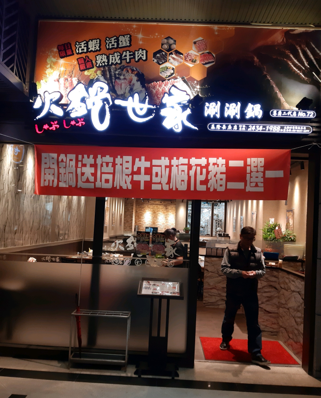 火鍋世家-基隆長庚店