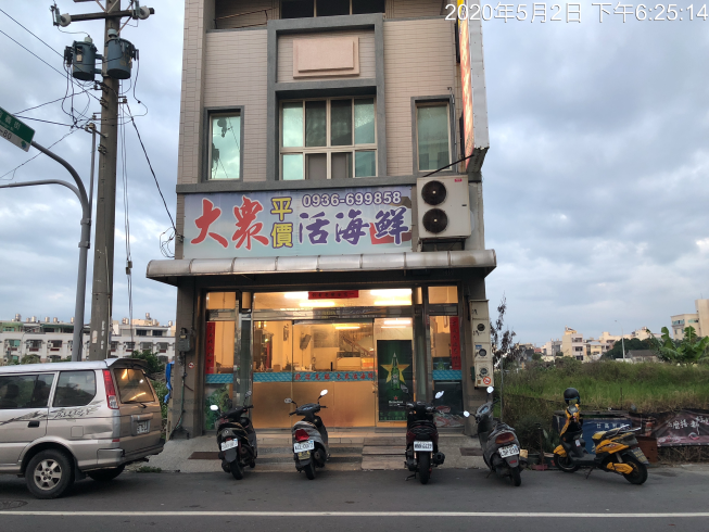 大眾海產店