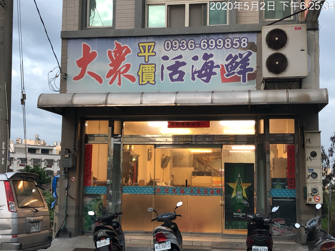 大眾海產店