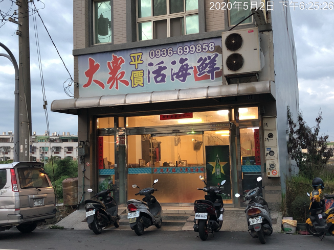 大眾海產店