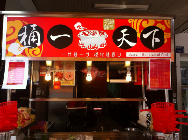桶一天下-大昌店