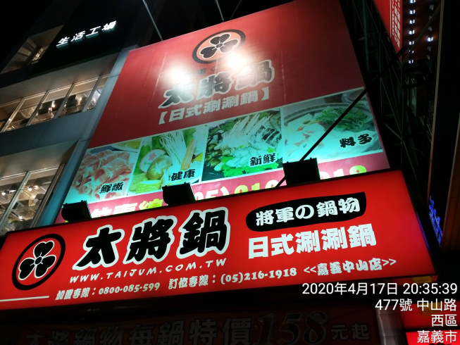 太將鍋 嘉義中山店