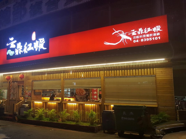 云鼎紅蝦活蝦料理餐飲連鎖
