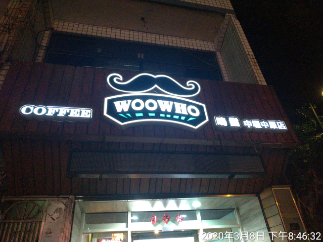 WooWho嗚鬍-中壢中原店