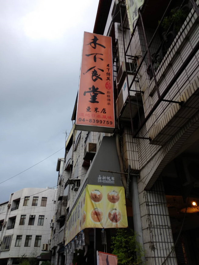 木下食堂(員林亞米店)