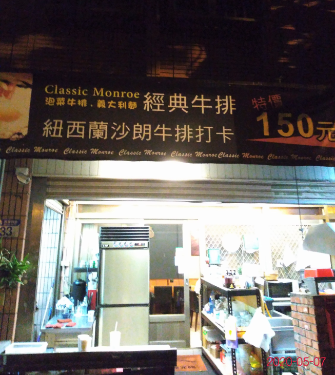 經典牛排館