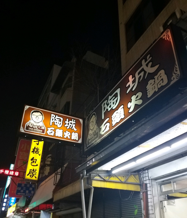 陶城石頭火鍋