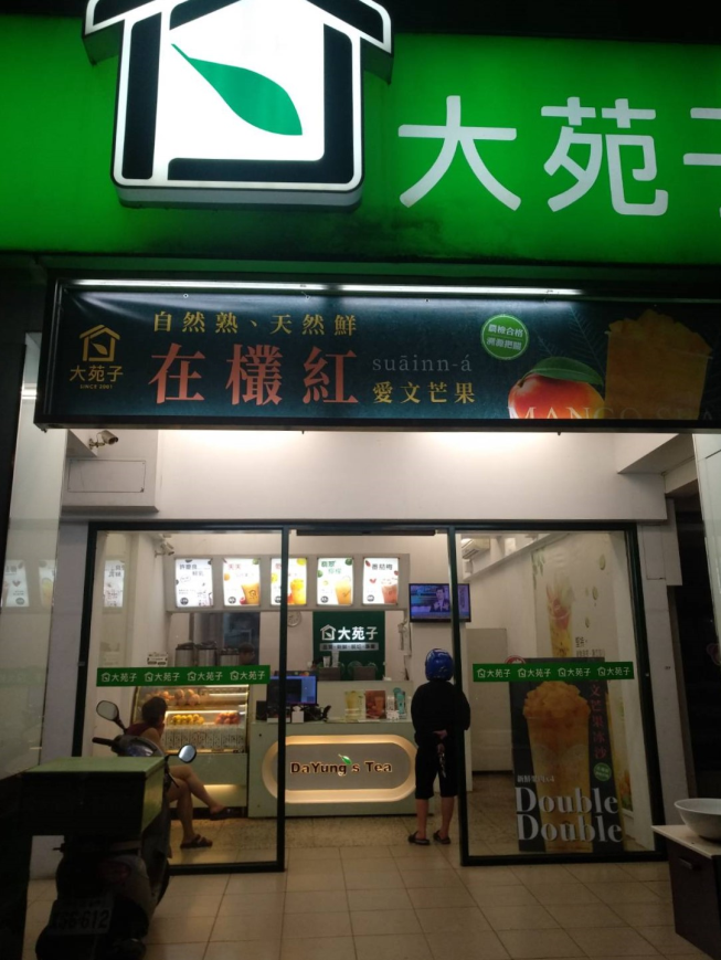 大苑子茶飲專賣店 竹南博愛店