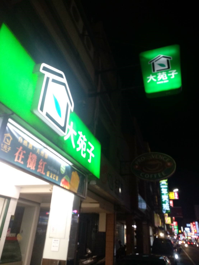 大苑子茶飲專賣店 竹南博愛店