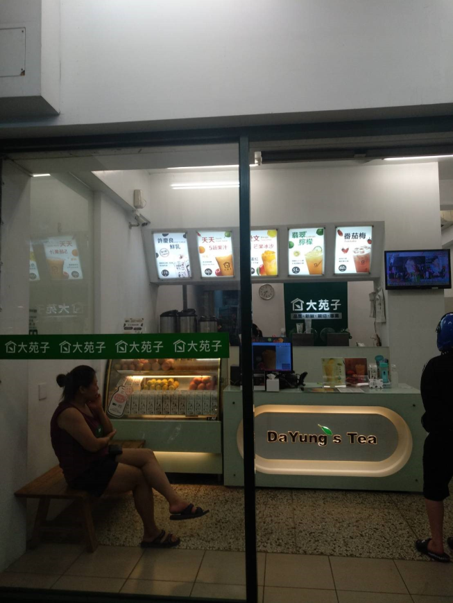 大苑子茶飲專賣店 竹南博愛店