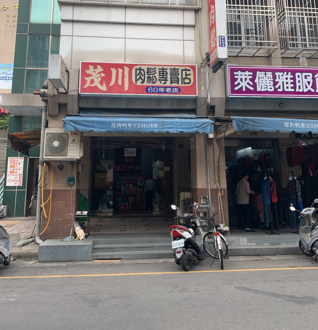 茂川肉鬆專賣店
