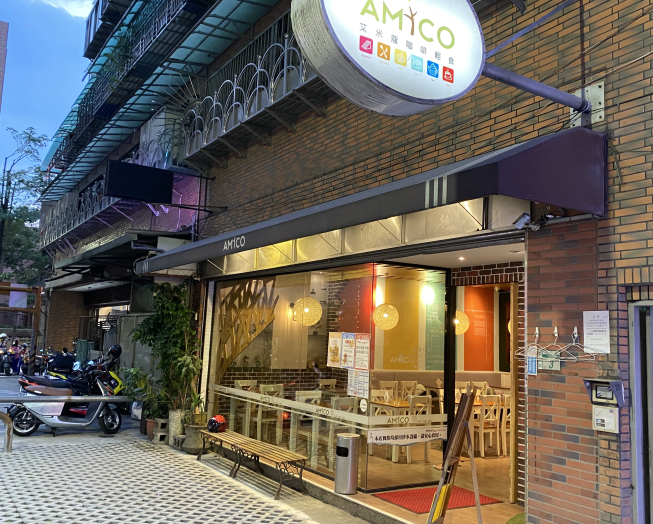 艾米蔻義式餐飲中平店