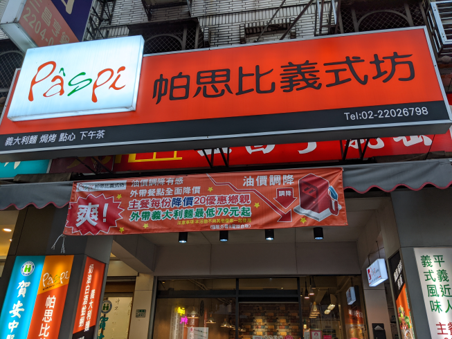 帕思比義式坊-新莊龍安店