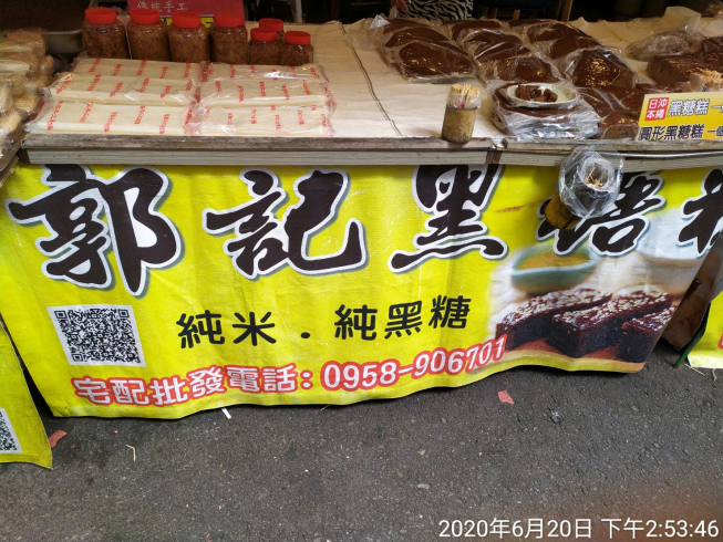 郭記黑糖糕