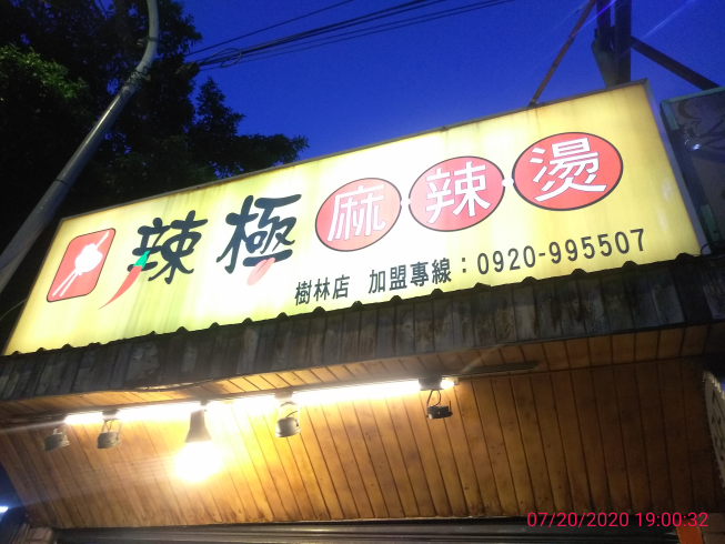 辣極麻辣燙-樹林店