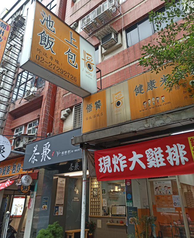 悟饕池上飯包-台北莊敬店