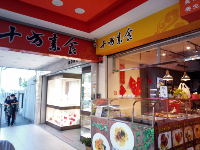 十方素食