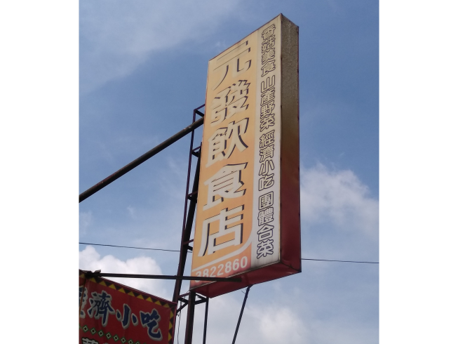 元發飲食店