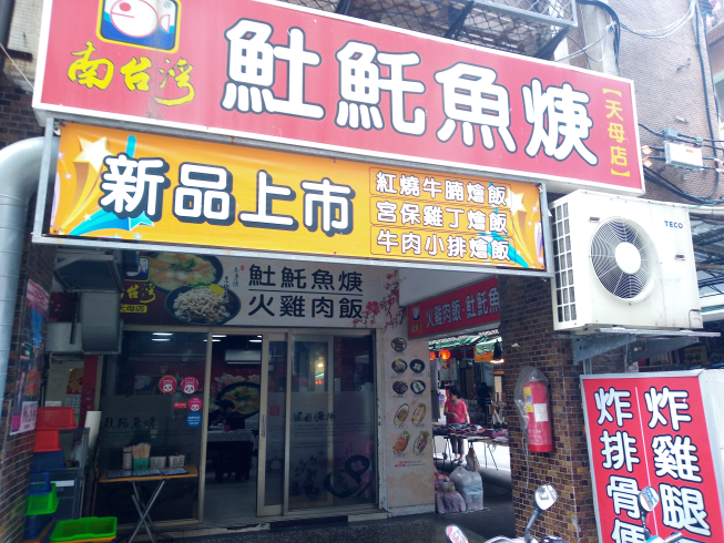 南台灣𩵚魠魚焿-天母店