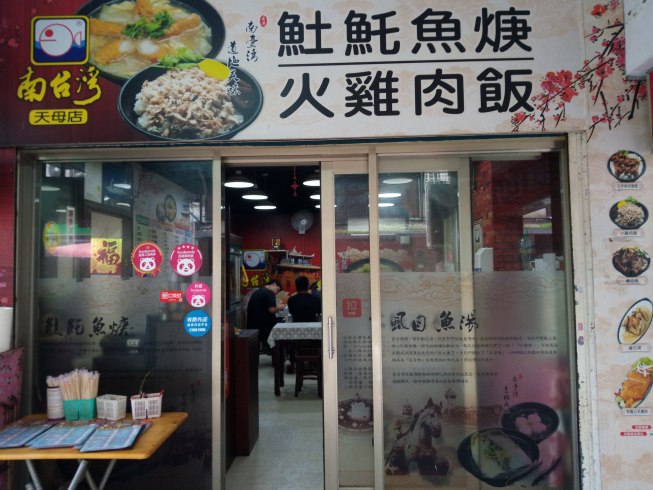 南台灣𩵚魠魚焿-天母店