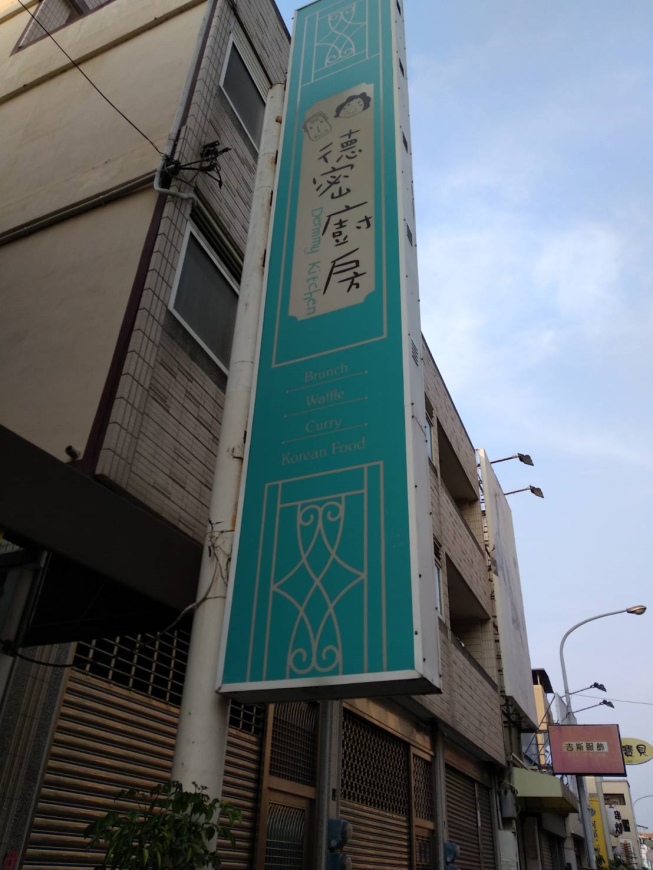 德密廚房
