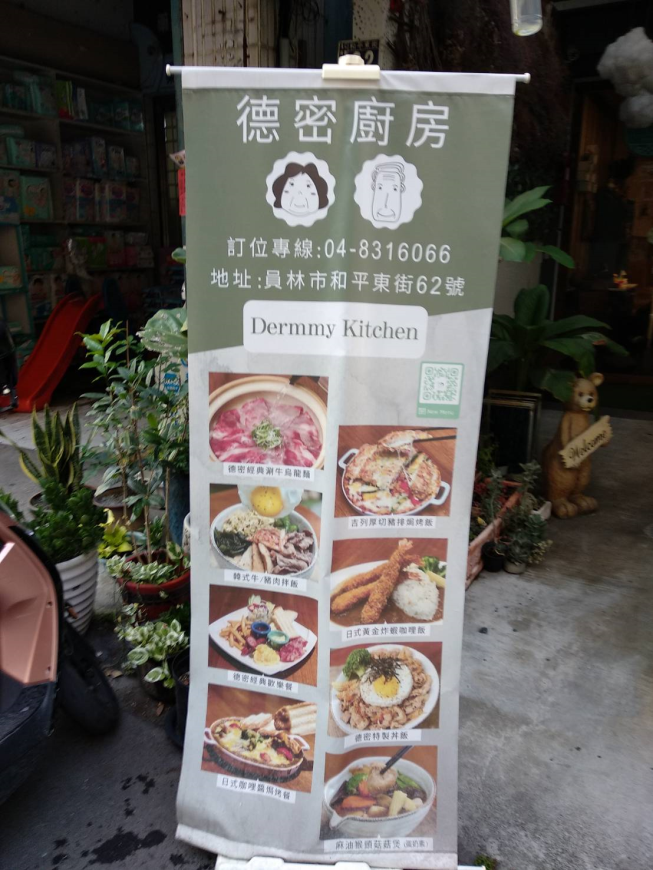 德密廚房