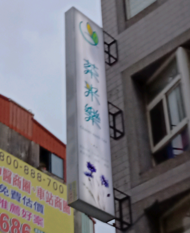 茶米樂茶飲輕食-一中店