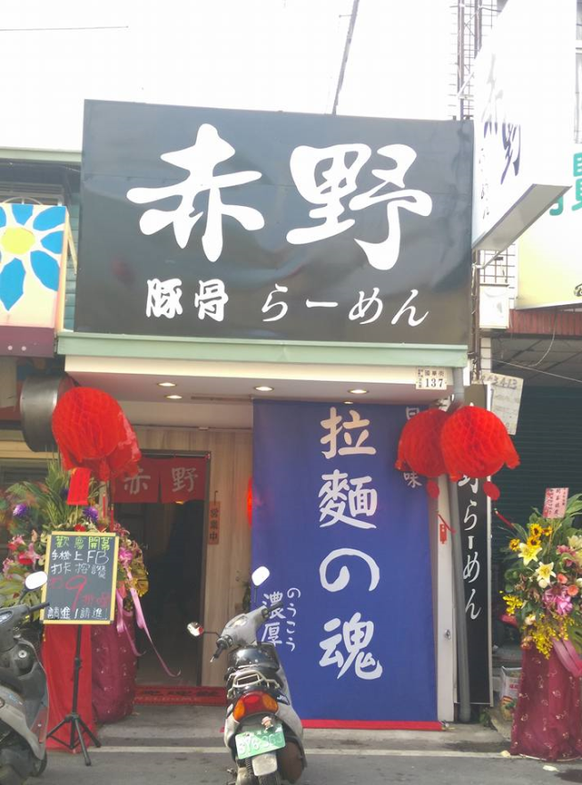 赤野拉麵屋