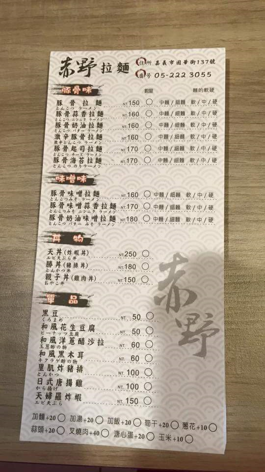 赤野拉麵屋
