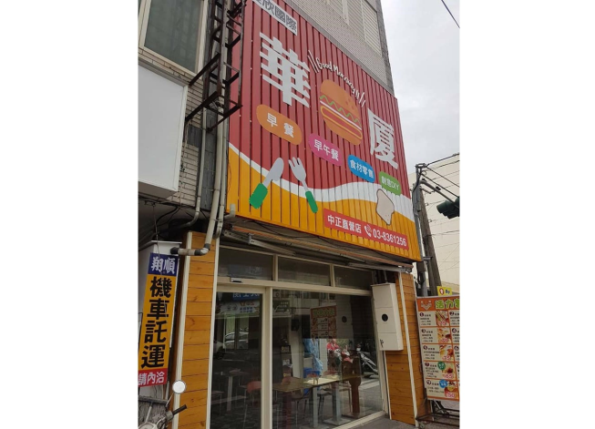 華廈美而美 花蓮中正門市