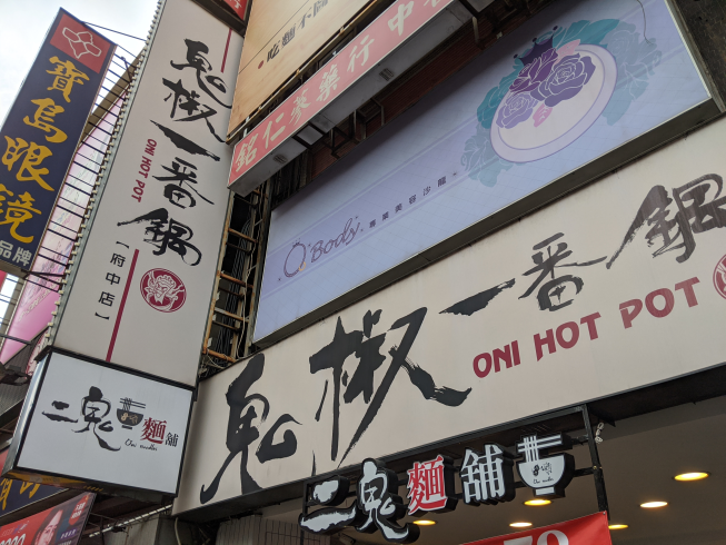 鬼椒一番鍋-府中店