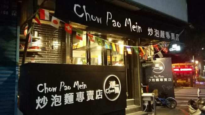 潮麵炒泡麵-天母店