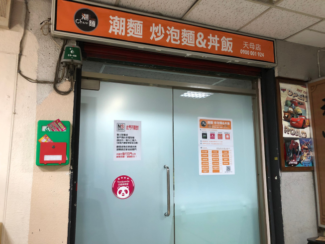 潮麵炒泡麵-天母店