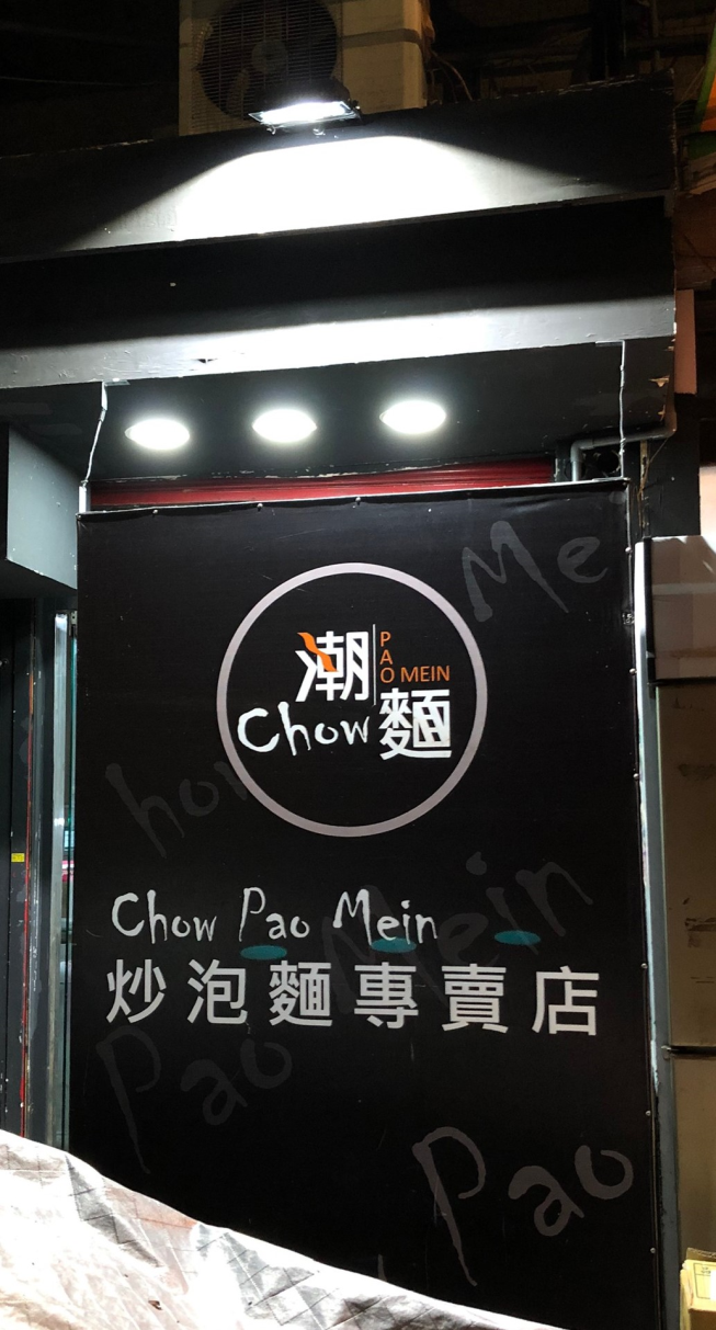 潮麵炒泡麵-天母店