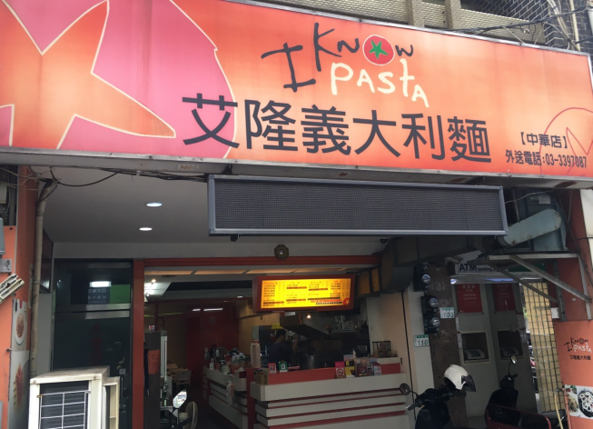 艾隆義大利麵-中華店