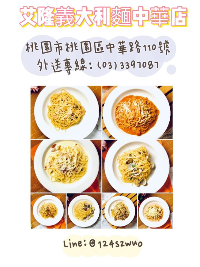 艾隆義大利麵-中華店