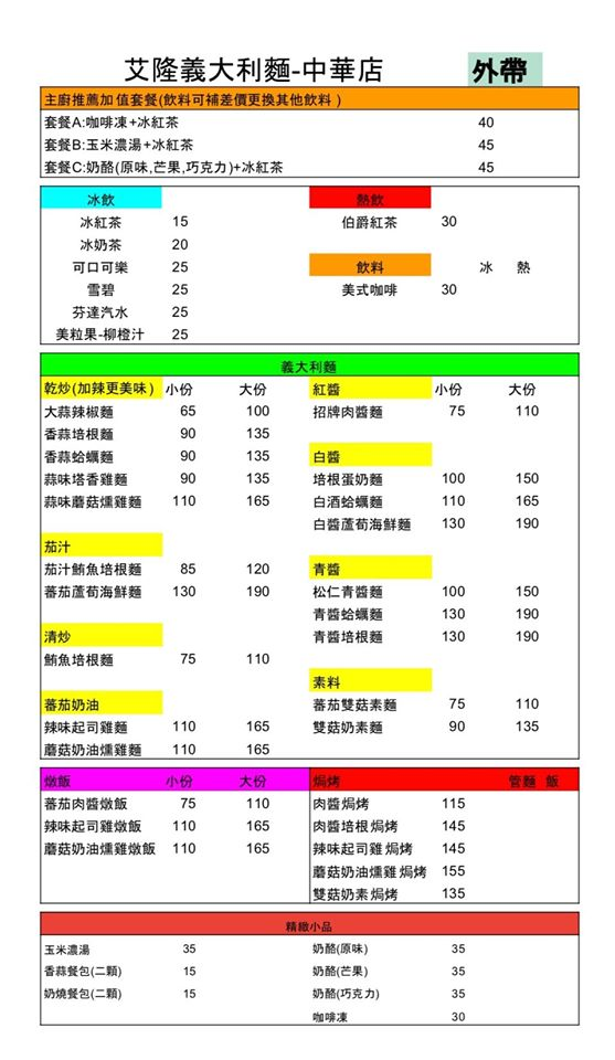 艾隆義大利麵-中華店