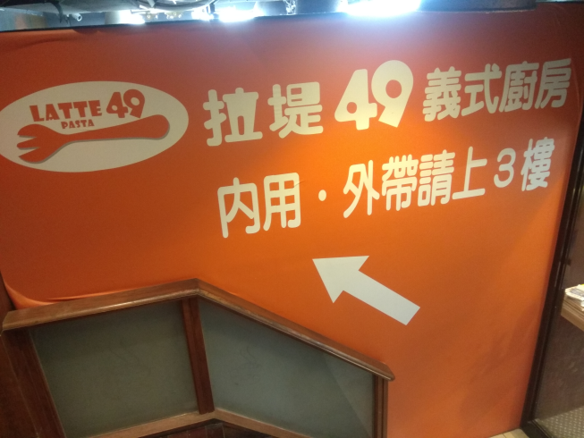 拉提49義大利麵