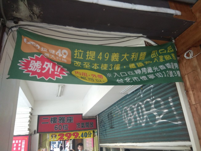 拉提49義大利麵