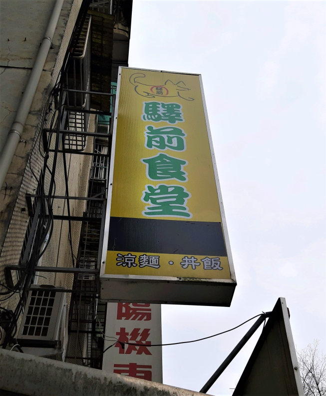 驛前食堂