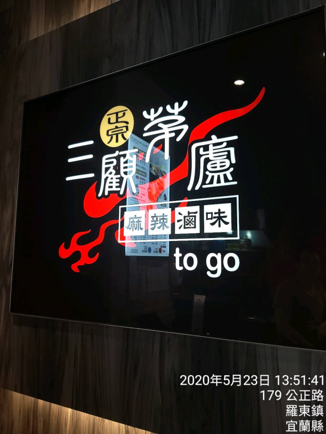 三顧茅廬麻辣滷味-羅東公正店
